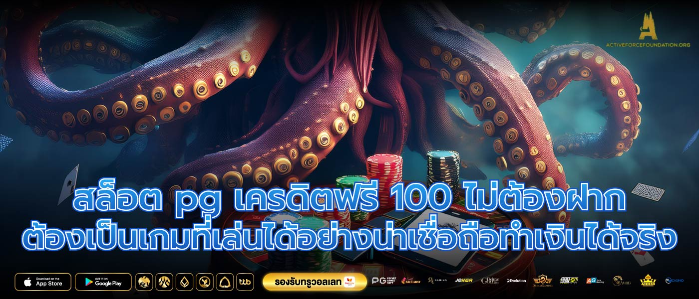 สล็อต pg เครดิตฟรี 100 ไม่ต้องฝากต้องเป็นเกมที่เล่นได้อย่างน่าเชื่อถือทำเงินได้จริง