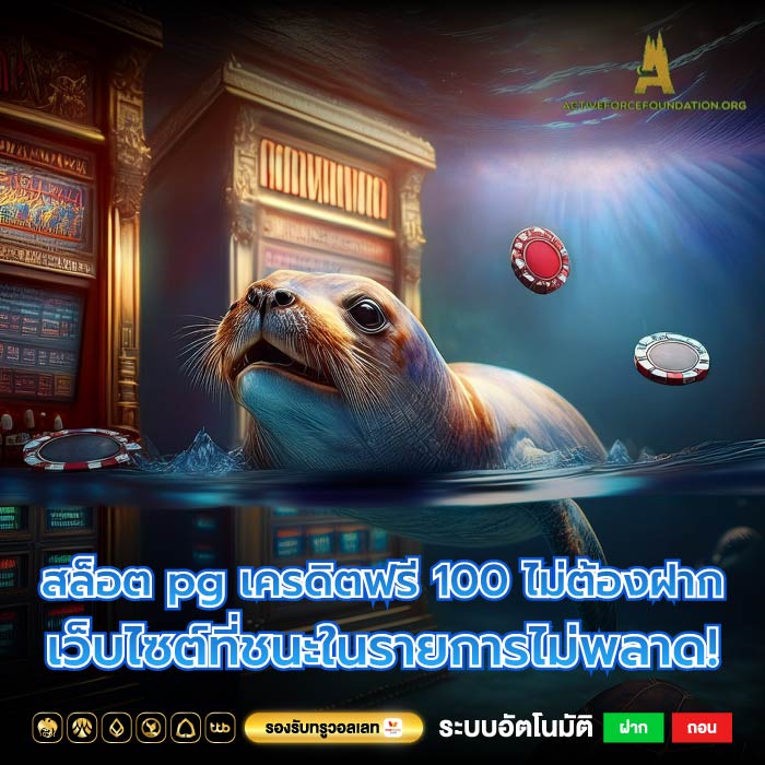 สล็อต pg เครดิตฟรี 100 ไม่ต้องฝาก เว็บไซต์ที่ชนะในรายการไม่พลาด!