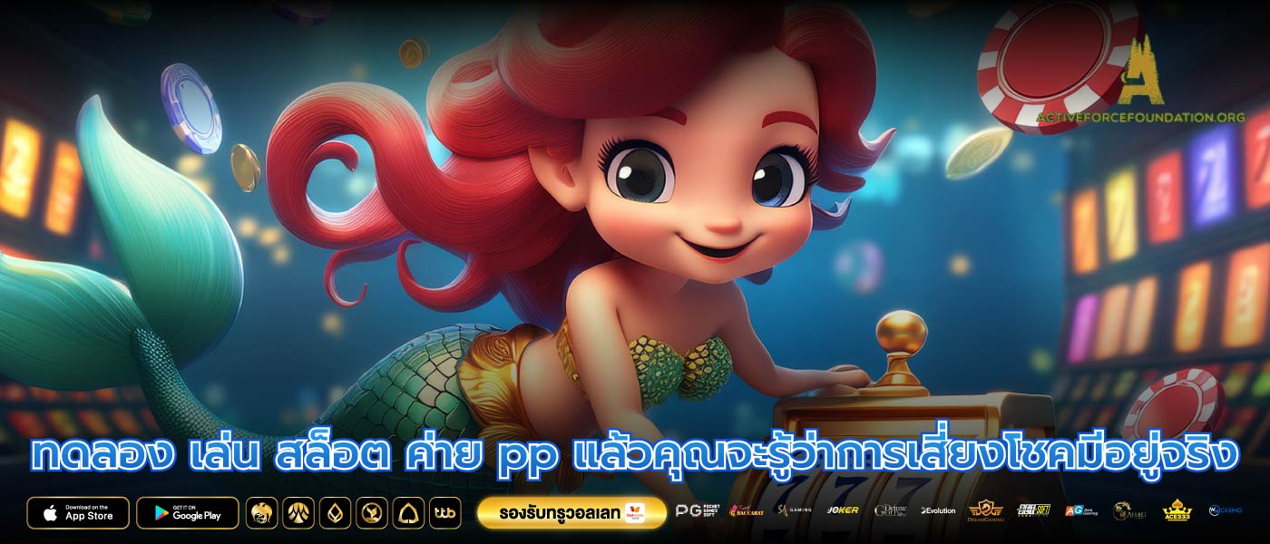 ทดลอง เล่น สล็อต ค่าย pp แล้วคุณจะรู้ว่าการเสี่ยงโชคมีอยู่จริง