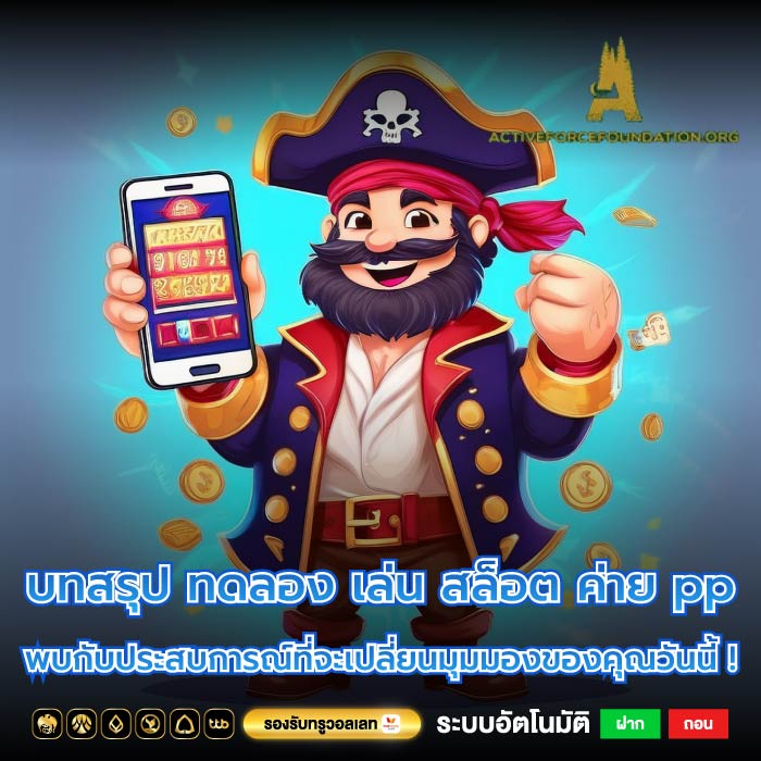 บทสรุป ทดลอง เล่น สล็อต ค่าย pp พบกับประสบการณ์ที่จะเปลี่ยนมุมมองของคุณวันนี้ !