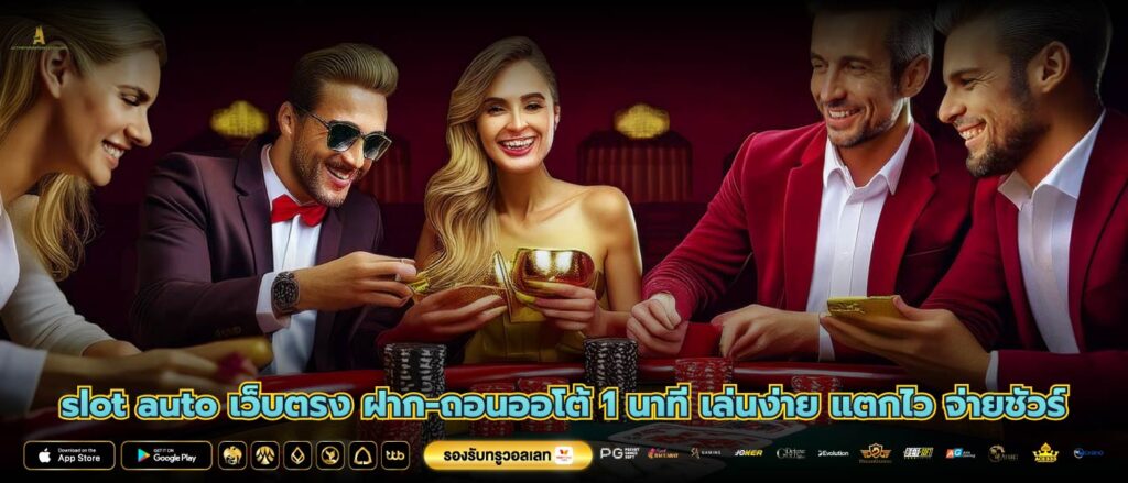slot auto เว็บตรง ฝาก-ถอนออโต้ 1 นาที เล่นง่าย แตกไว จ่ายชัวร์