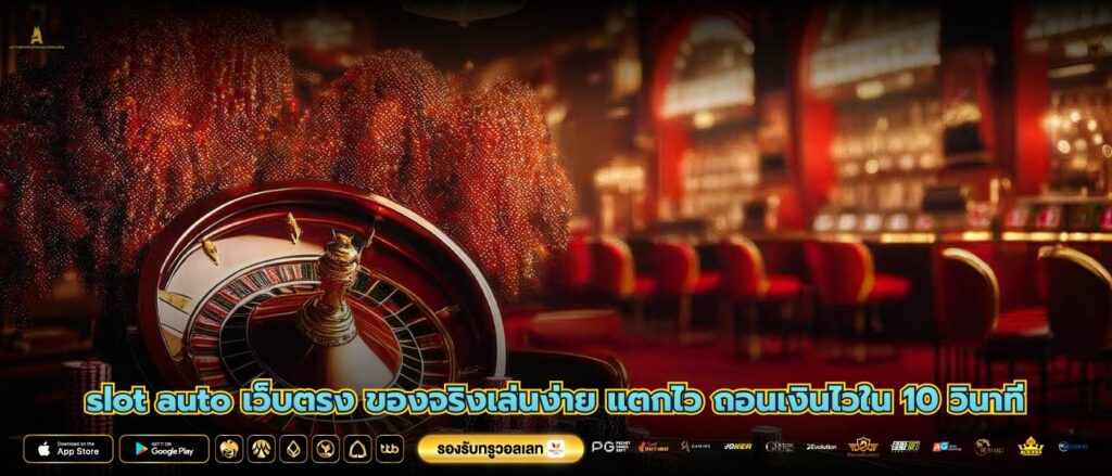 slot auto เว็บตรง ของจริงเล่นง่าย แตกไว ถอนเงินไวใน 10 วินาที