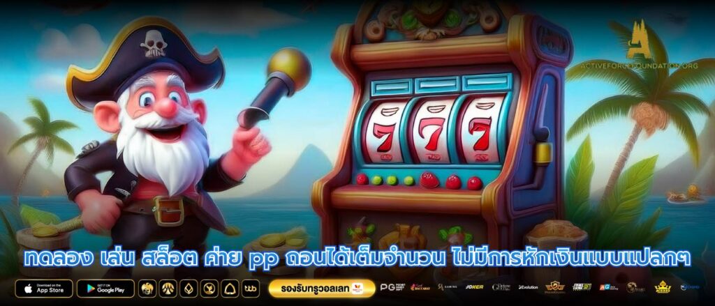 ทดลอง เล่น สล็อต ค่าย pp ถอนได้เต็มจำนวน ไม่มีการหักเงินแบบแปลกๆ